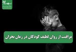 مراقبت از روان لطیف کودکان در زمان بحران