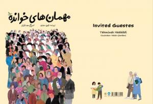 کتاب تصویری «مهمان‌های خوانده» منتشر شد؛ داستان کانون پرورش فکری