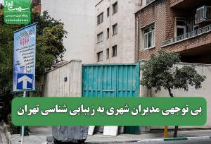 بی توجهی مدیران شهری به زیبایی شناسی تهران