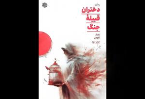 دختران قبیله جنگ فراتر از یک روایت جنگی است؛ علت حضور ایران در سوریه!