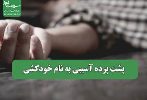 پشت پرده آسیبی به نام خودکشی