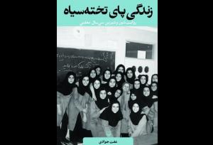 روایت‌های سی سال معلمی در «زندگی پای تخته سیاه» منتشر شد