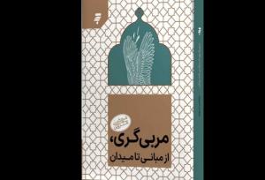 عرضه «مربی‌گری، از مبانی تا میدان» در بازار نشر