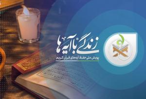 ثبت‌نام داوطلبانه ۲۴ هزار دانش‌آموز فارس در طرح «زندگی با آیه‌ها»