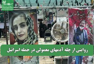 روایتی از چله آدمهای معمولی در حمله اسرائیل