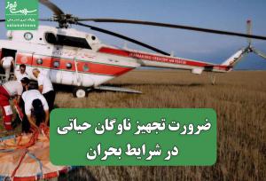 ضرورت تجهیز ناوگان حیاتی کشور در شرایط بحران