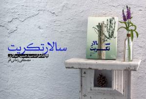 آزاده یزدی «سالار تکریت» شد