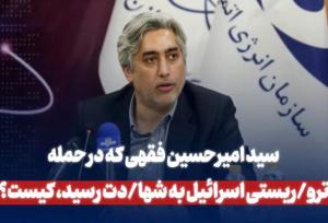 سید امیرحسین فقهی که در حمله تروریستی اسرائیل به شهادت رسید، کیست؟