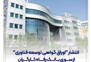 انتشار "اوراق گواهی توسعه فناوری" از سوی بانک رفاه کارگران
