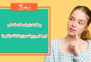 چگونه با روش‌های خانگی ابروهایی پرپشت و زیبا داشته باشیم؟