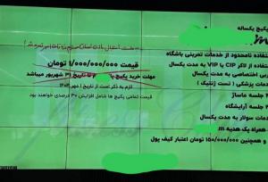 شهریه عجیب و  فوق نجومی یک باشگاه در شمال تهران!