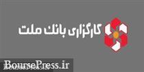 کارگزاری بانک ملت در رتبه دهم و هفتم بورس اوراق بهادار و بورس کالا ایستاد