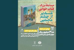 پویش کتابخوانی «کتاب پویا» با محوریت عید غدیر آغاز شد