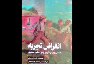 «انقراض تجربه» توسط انتشارات کتاب تداعی منتشر شد
