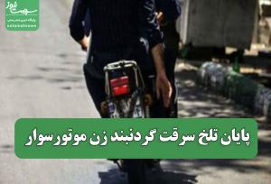 پایان تلخ سرقت گردنبند زن موتورسوار