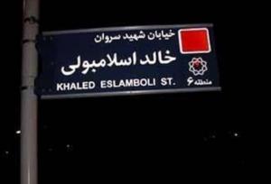 خیابان خالد اسلامبولی به نام شهید نصرالله تغییر می‌کند؟