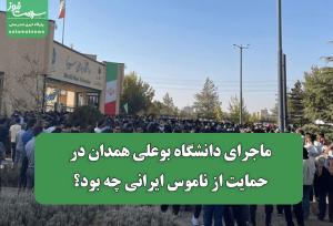 ماجرای دانشگاه بوعلی همدان در حمایت از ناموس ایرانی چه بود؟