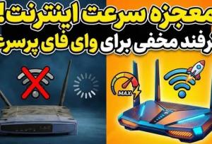 ۷ راهکار موثر برای افزایش سرعت وای فای