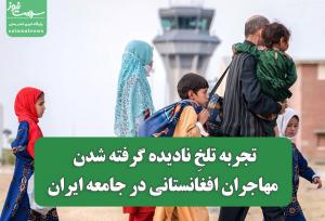 تجربه‌ تلخِ نادیده‌ گرفته‌ شدن مهاجران افغانستانی در جامعه‌ ایران