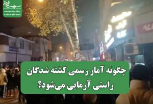 چگونه آمار رسمی کشته شدگان راستی آزمایی می‌شود؟