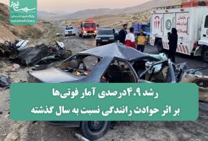 رشد ۴.۹درصدی آمار فوتی‌ها بر اثر حوادث رانندگی نسبت به سال گذشته