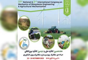 کنگره بین‌المللی مهندسی مکانیک بیوسیستم در دانشگاه گیلان برگزار می‌شود