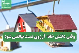 وقتی داشتن خانه آرزوی دست نیافتنی شود