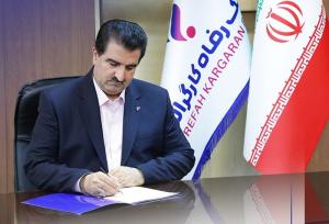 پیام تبریک مدیرعامل بانک رفاه کارگران به مناسبت فرا رسیدن شصت و پنجمین سالروز تأسیس این بانک