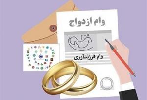 ۲۰درصد سهمیه وام ازدواج و فرزند بانک‌ها "غیرحضوری"پرداخت شود