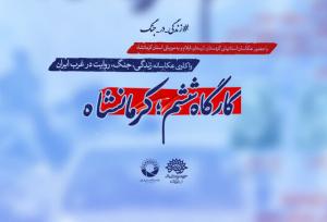 برگزاری رویداد عکاسی «زندگی در جنگ» در کرمانشاه