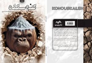 خلا متن بومی در تئاتر ایران؛ «کنوسکله» یک طنز تلخ است!