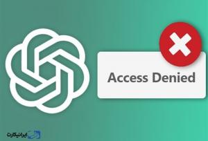 حل مشکل access denied چت جی پی تی