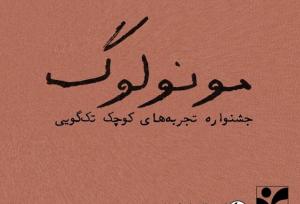 «متون کلاسیک ادبیات»؛ اصلی‌ترین دستمایه جشنواره تئاتر «مونولوگ»