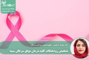تشخیص زودهنگام، کلید درمان موفق سرطان سینه