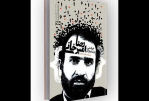 رمان‌نویسی که «بازیابی هویت» برایش مسئله است