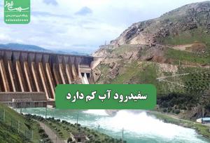 سفیدرود آب کم دارد