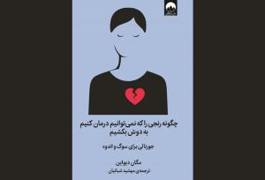 کتابی برای مواجهه با رنج‌ها؛ غم و اندوه را به نقاشی تبدیل کنید