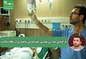 بازگشایی مدارس بهیاری، عقب‌گردی ساختاری در نظام سلامت