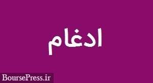 دلیل ترجیح ادغام مؤسسات مالی عدم تجمع سپرده گذاران است