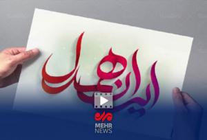ایران همدل یک جریان پیوسته و ادامه‌دار است