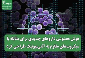هوش مصنوعی داروهای جدیدی برای مقابله با میکروب‌های مقاوم به آنتی‌بیوتیک طراحی کرد