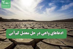 ادعاهای واهی در حل معضل کم‌آبی