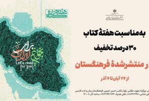 ۳۰ درصد تخفیف کتاب‌های فرهنگستان به مناسبت هفتۀ کتاب