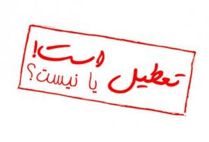 یک بام و دو هوا اجرای مصوبات ستاد مدیریت بحران در یزد/سلامت دانش‌آموزان قربانی سلیقه‌های مدیریتی