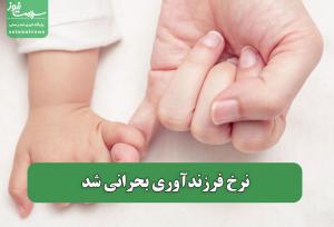 نرخ فرزندآوری بحرانی شد
