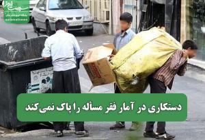 دستکاری در آمار فقر مسأله را پاک نمی‌کند