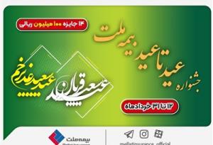 ۱۴ جایزه ۱۰۰ میلیون ریالی در جشنواره عید تا عید بیمه ملت