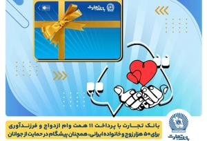تسهیلات ازدواج و فرزندآوری بانک تجارت به ۱۱ همت بالغ شد