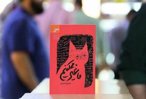 عرضه رمانی ایرانی براساس علم فیزیک و جهان‌های موازی