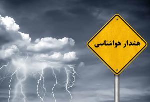 پیش‌بینی بارش‌های رگباری و سیلابی شدن مسیل‌ها در آذربایجان شرقی